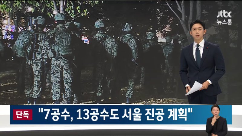 [LIVE_JTBC 뉴스] 특집 뉴스룸 – [단독] _계엄날 후방 공수여단도 서울 진입 계획_ __ 대한민국 최초 '출국금지 현직 대통령_ (24.12.9) 24-46 screenshot.png