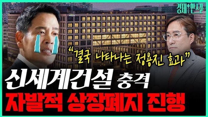 240930 신세계건설 상장폐지 - 박시동.jpg