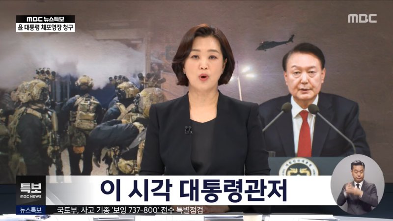 윤 대통령, 영장 심사 결과에 촉각‥이 시각 관저 앞 (2024.12.30_뉴스특보_MBC) 0-12 screenshot.png