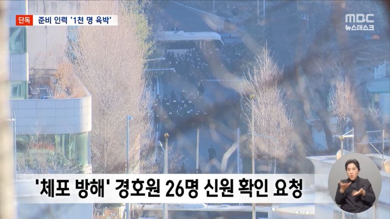 [단독] 수도권 형사기동대·마약수사대 '총동원령'‥관저에 '1천 명' 투입 준비 (2025.01.09_뉴스데스크_MBC) 1-58 screenshot.png