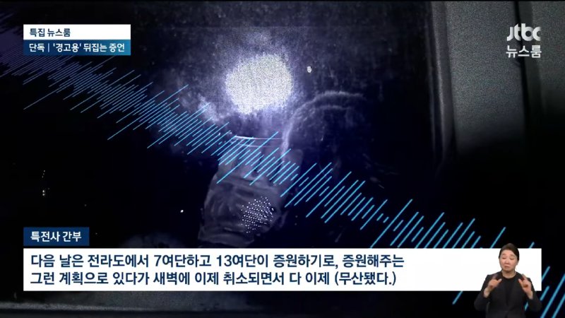 [LIVE_JTBC 뉴스] 특집 뉴스룸 – [단독] _계엄날 후방 공수여단도 서울 진입 계획_ __ 대한민국 최초 '출국금지 현직 대통령_ (24.12.9) 26-7 screenshot.png