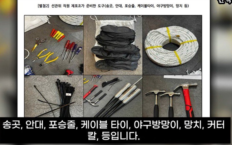 241227 선관위 체포조가 준비한 도구들.jpg
