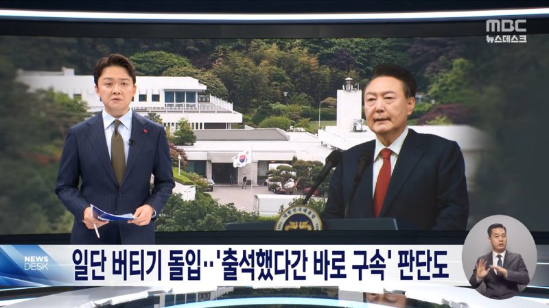 _책임 회피 않겠다_더니‥소환 조사에 불응하며 '버티기' (2024.12.16_뉴스데스크_MBC) 0-7 screenshot.png
